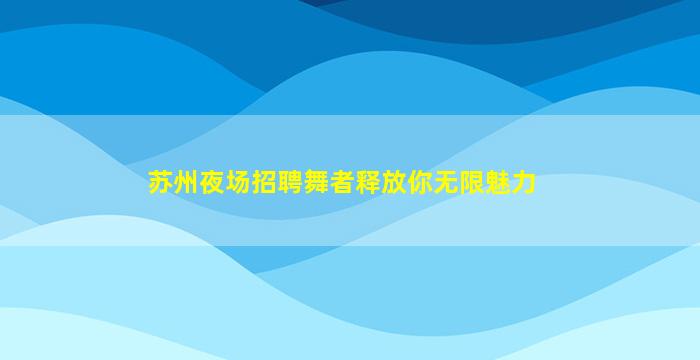 张掖KTV招聘